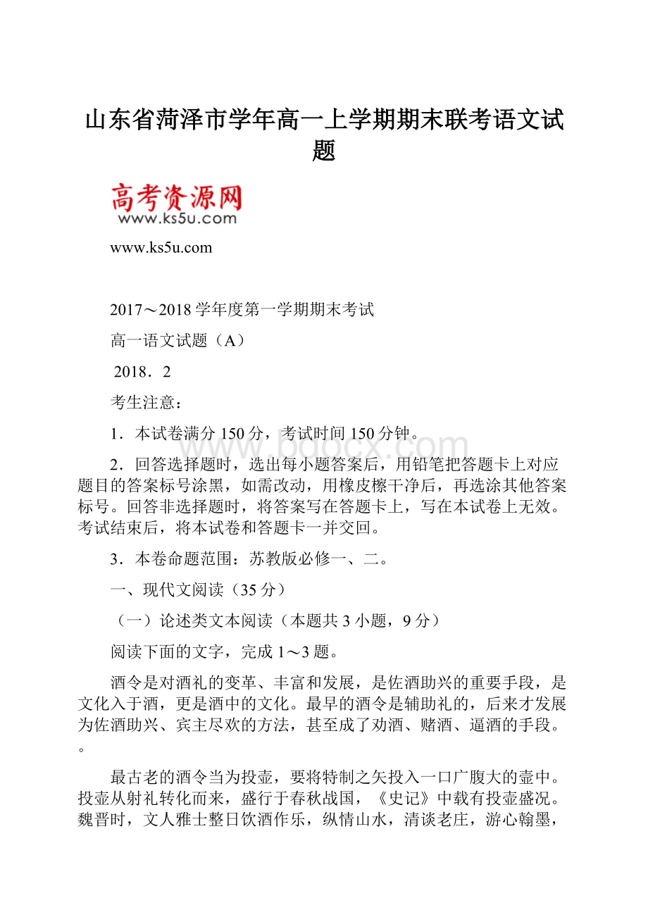 山东省菏泽市学年高一上学期期末联考语文试题.docx_第1页