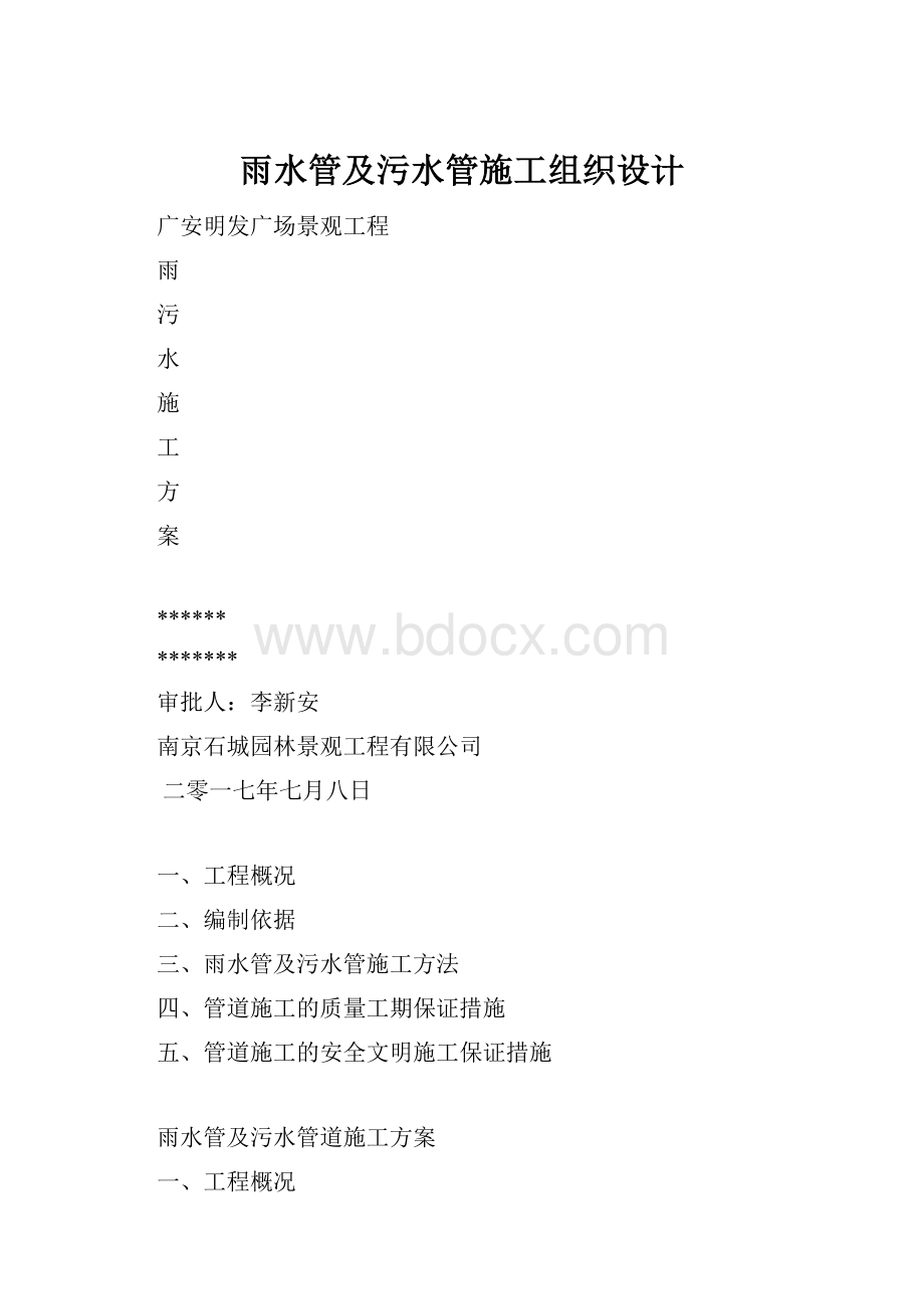 雨水管及污水管施工组织设计.docx