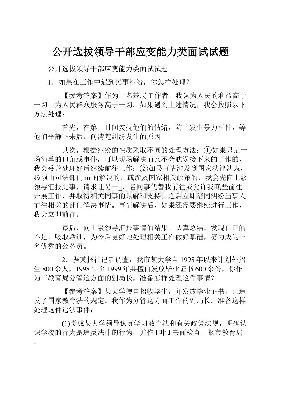 公开选拔领导干部应变能力类面试试题.docx_第1页