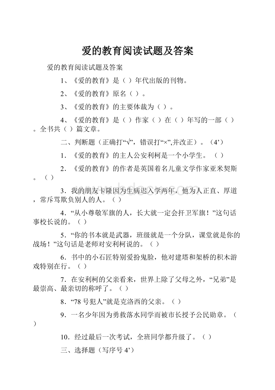 爱的教育阅读试题及答案Word文件下载.docx_第1页