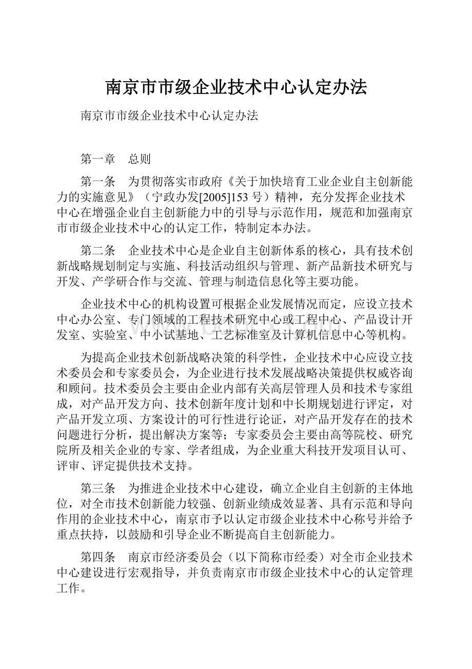 南京市市级企业技术中心认定办法文档格式.docx