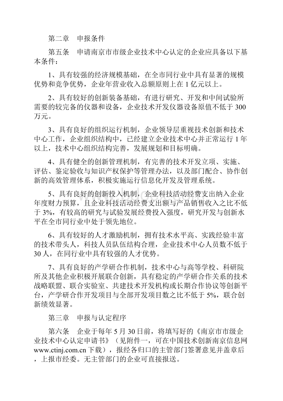 南京市市级企业技术中心认定办法文档格式.docx_第2页