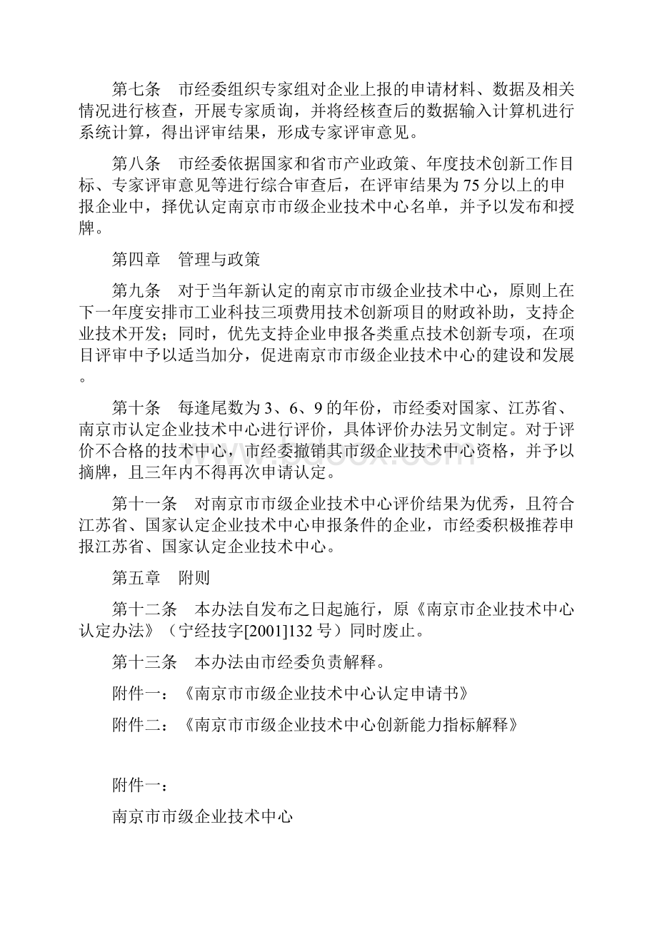 南京市市级企业技术中心认定办法文档格式.docx_第3页