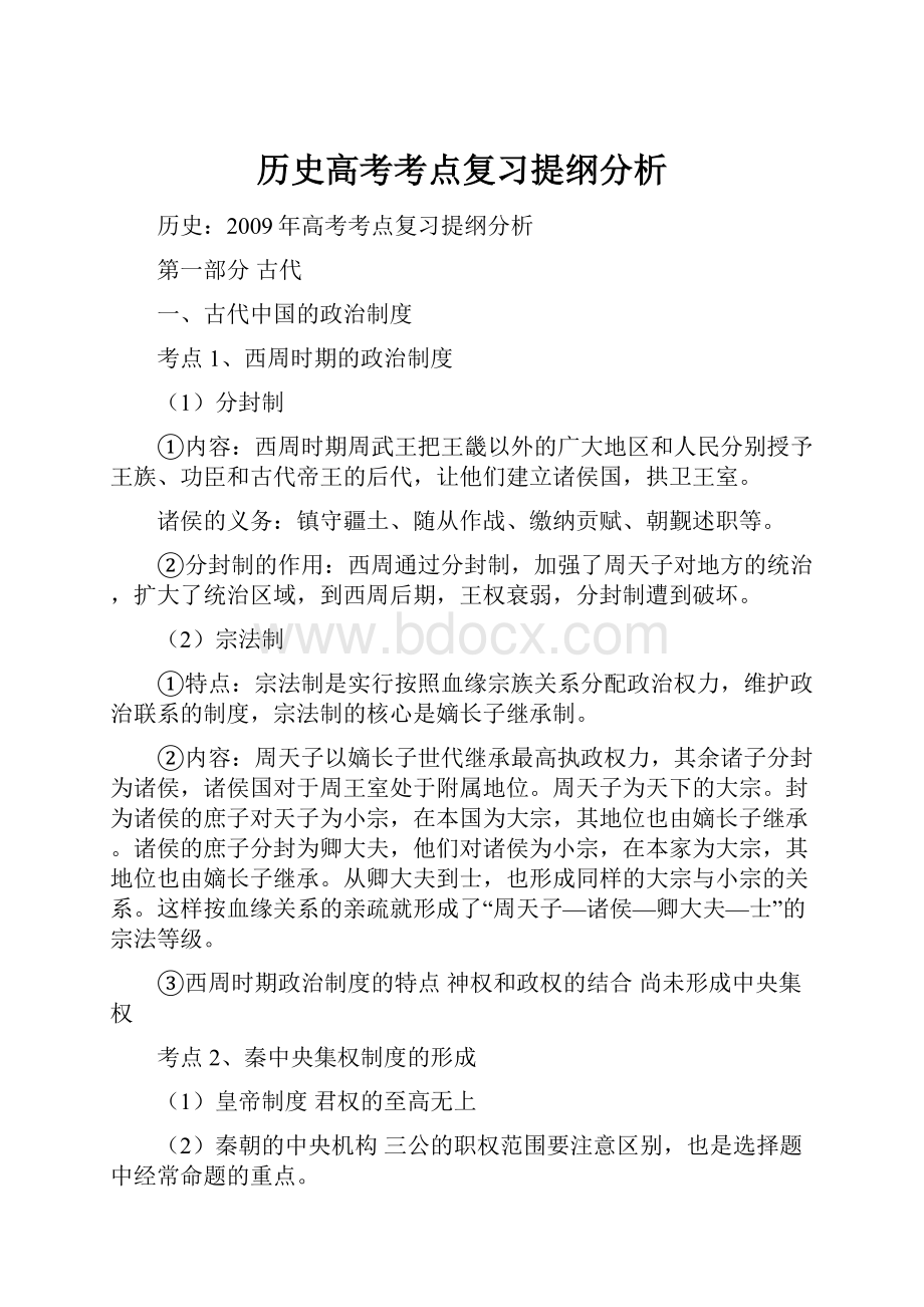 历史高考考点复习提纲分析Word文件下载.docx