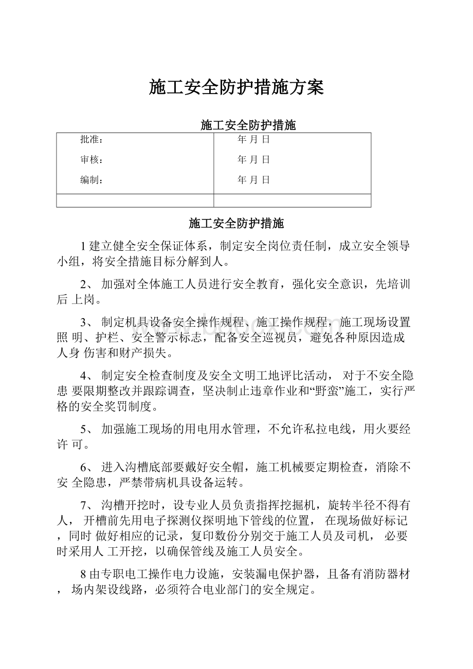 施工安全防护措施方案Word文档下载推荐.docx