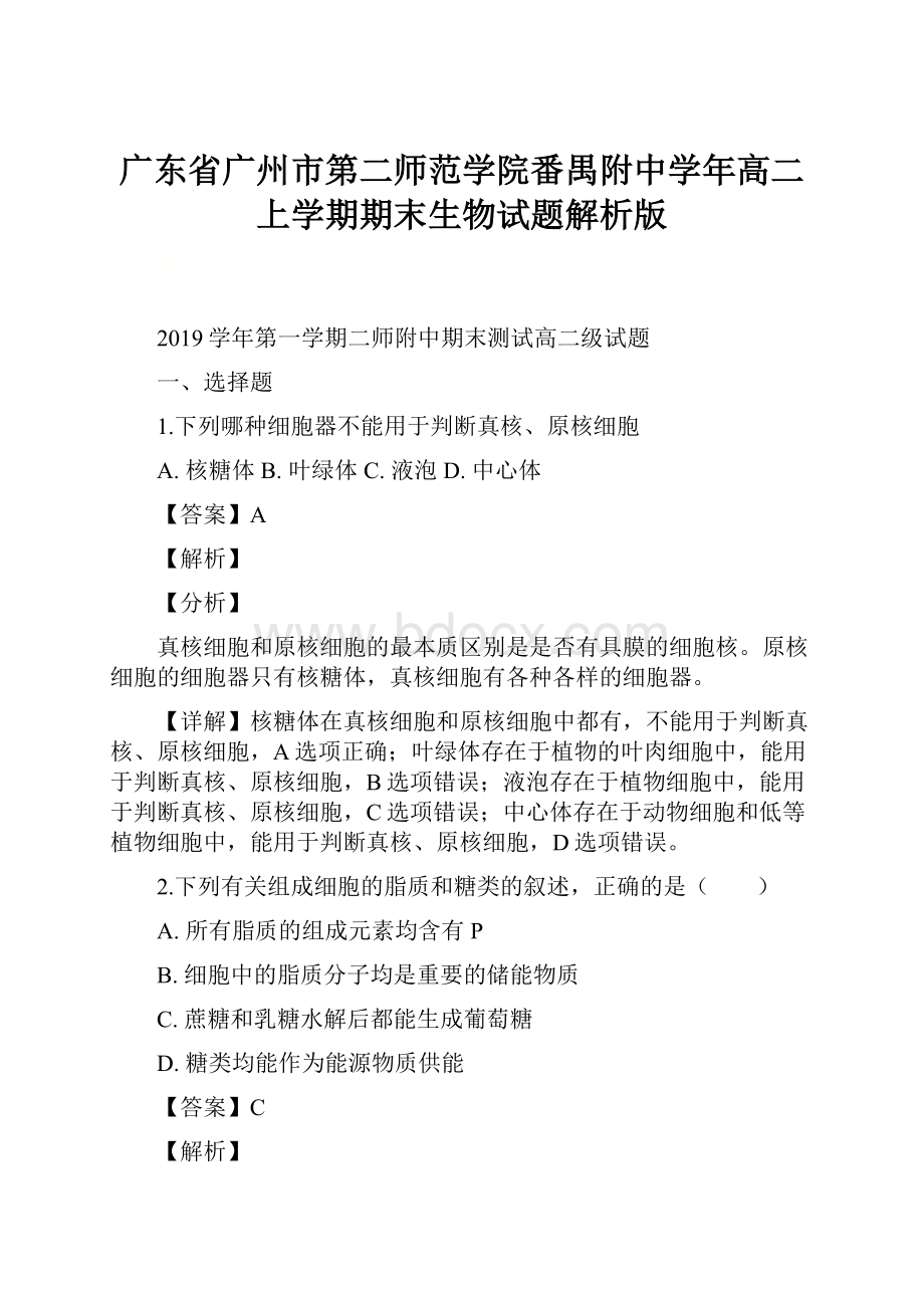 广东省广州市第二师范学院番禺附中学年高二上学期期末生物试题解析版.docx