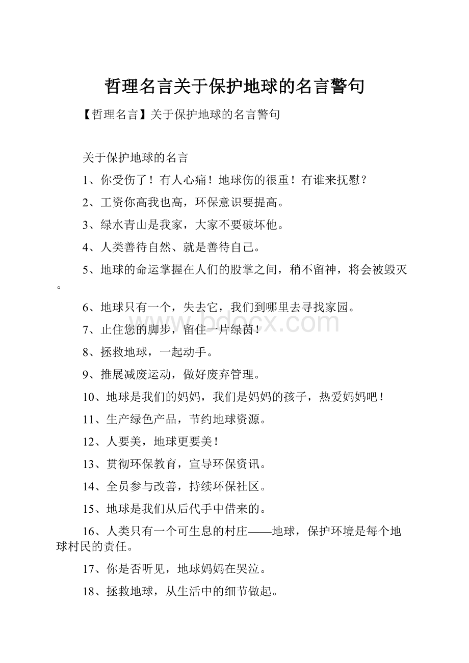 哲理名言关于保护地球的名言警句Word下载.docx