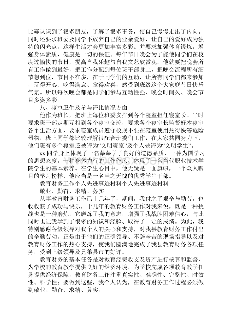 个人先进事迹材料4篇.docx_第3页