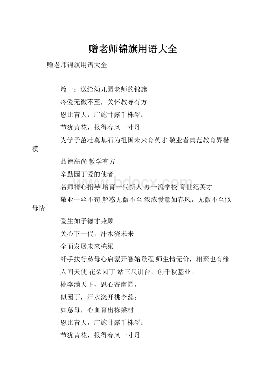 赠老师锦旗用语大全.docx_第1页