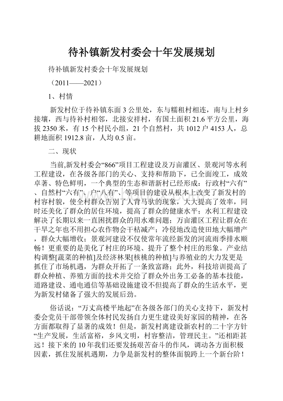 待补镇新发村委会十年发展规划Word格式文档下载.docx_第1页