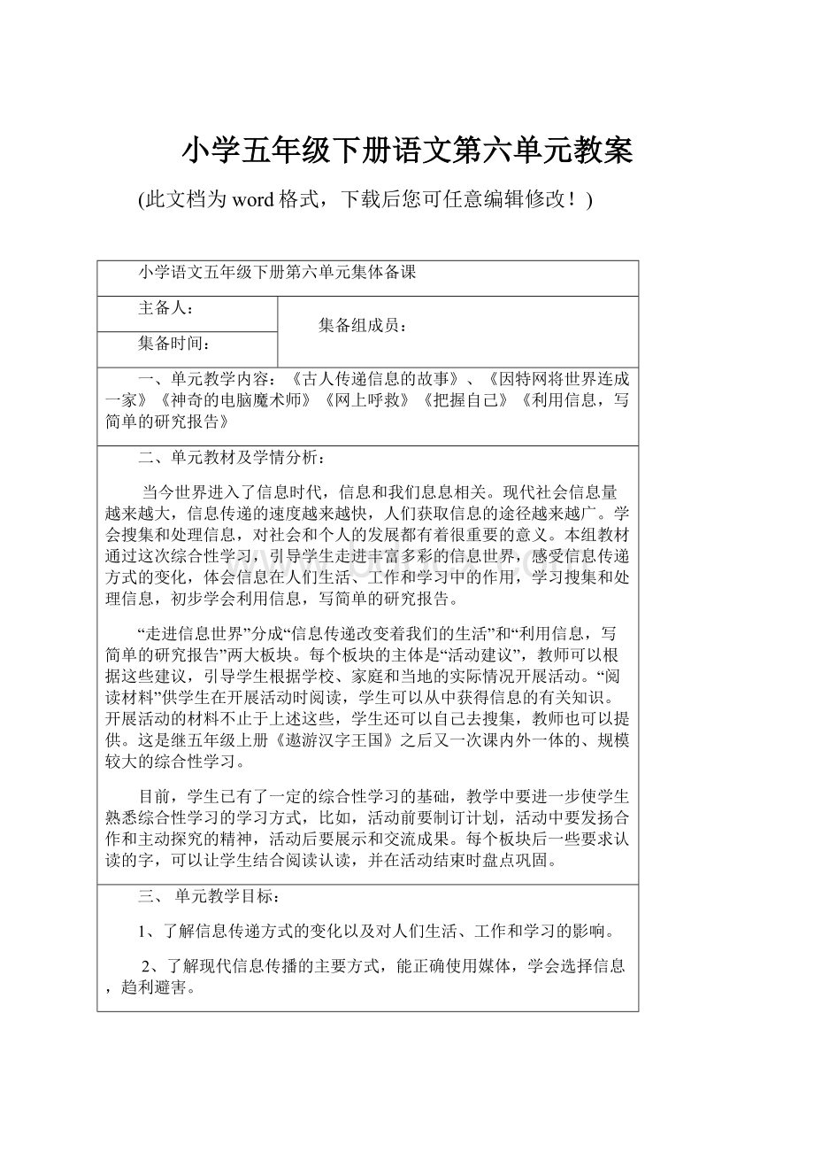 小学五年级下册语文第六单元教案Word文档下载推荐.docx