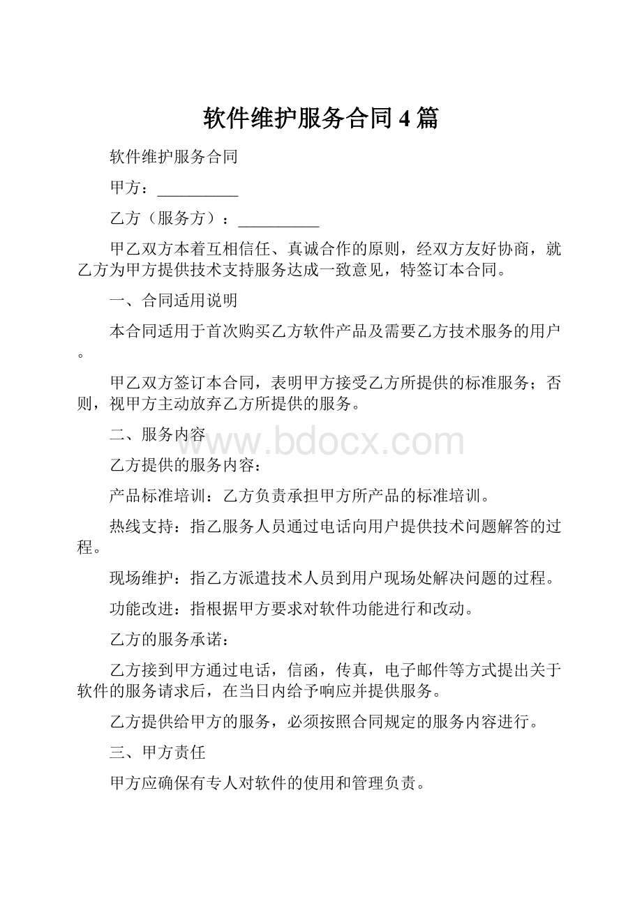 软件维护服务合同4篇.docx_第1页