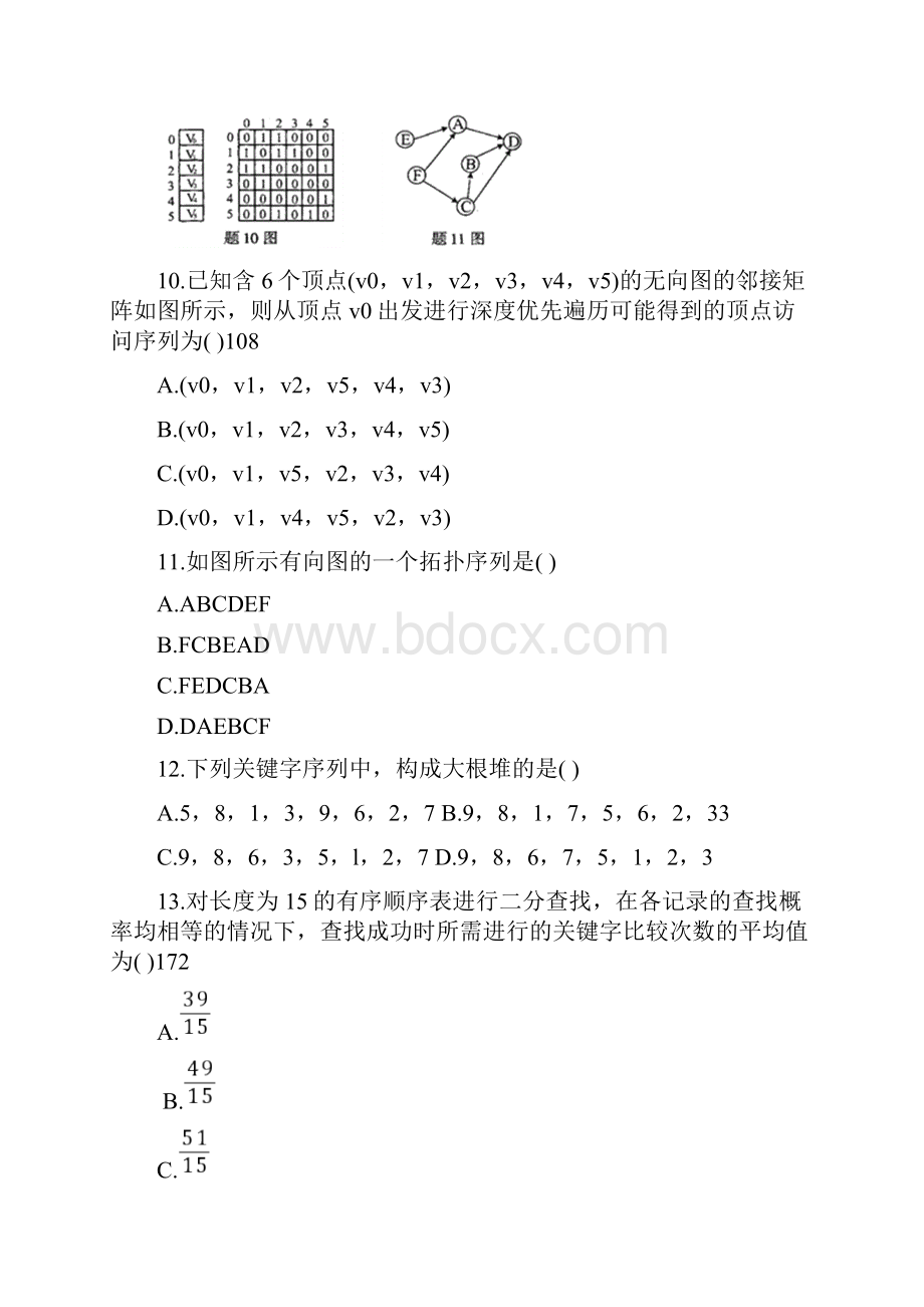 自考数据结构02331历年试题与答案个人整理版.docx_第3页