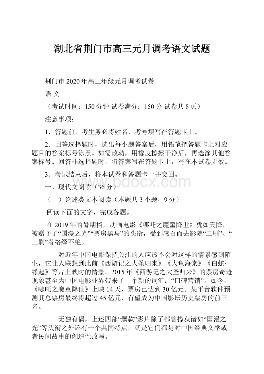 湖北省荆门市高三元月调考语文试题.docx