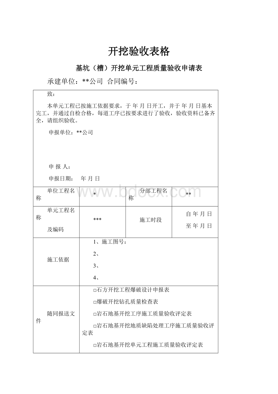 开挖验收表格.docx_第1页