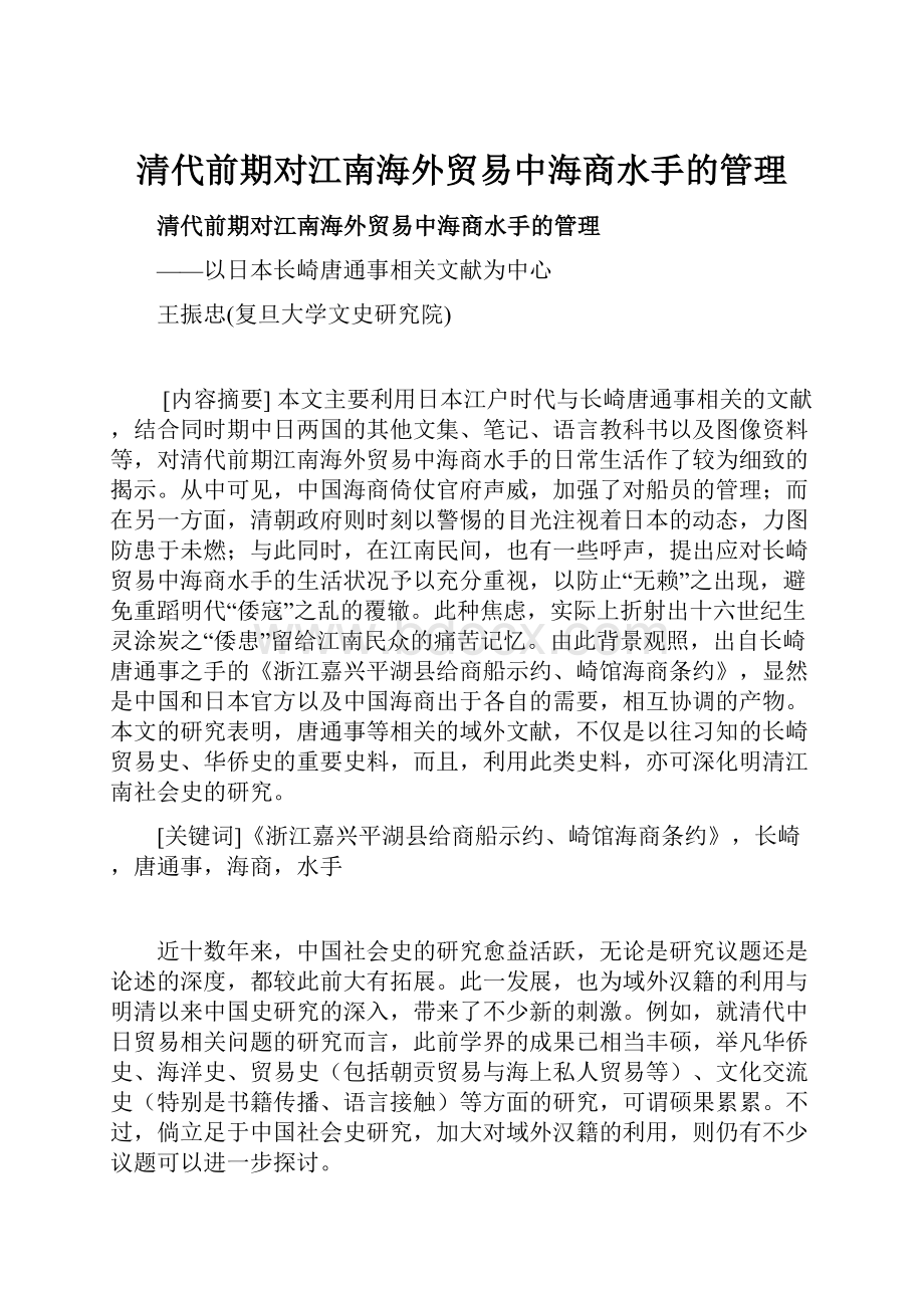 清代前期对江南海外贸易中海商水手的管理Word文档下载推荐.docx_第1页