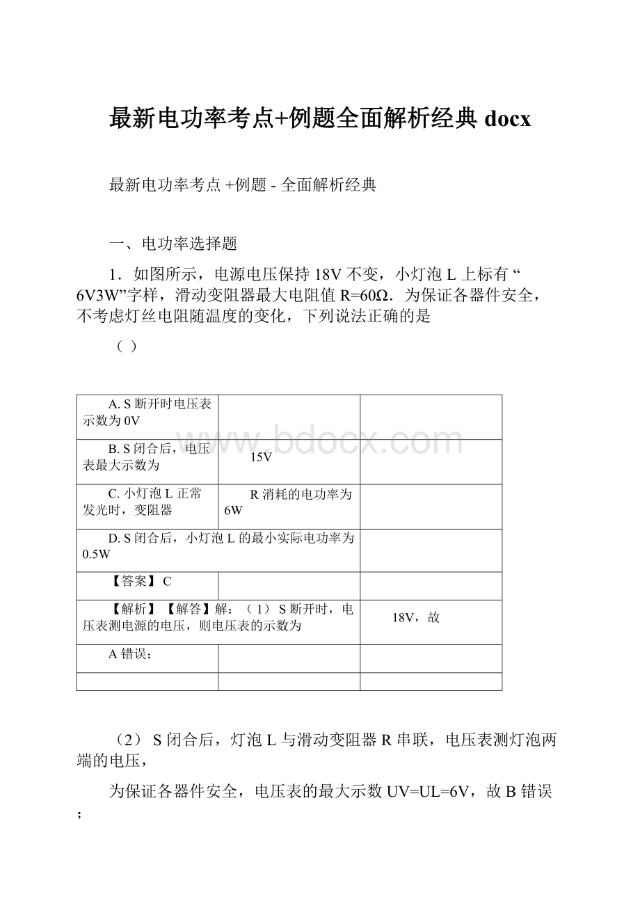 最新电功率考点+例题全面解析经典docx.docx_第1页