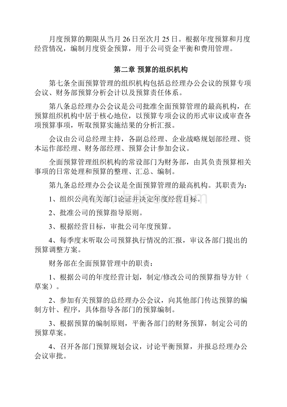 医药行业全面预算管理制度Word下载.docx_第2页