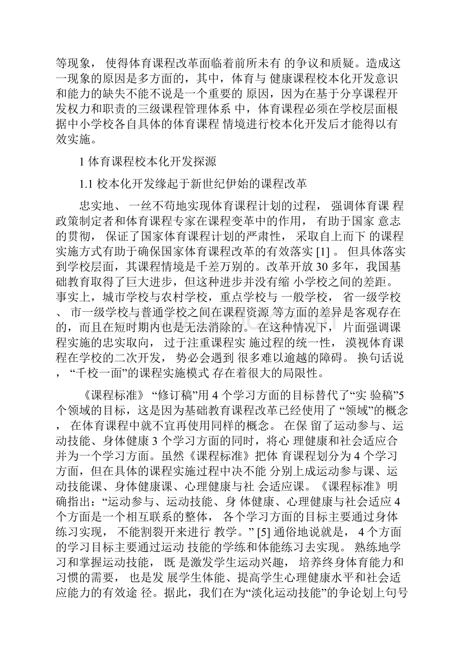 体育与健康课程的校本化开发Word下载.docx_第2页