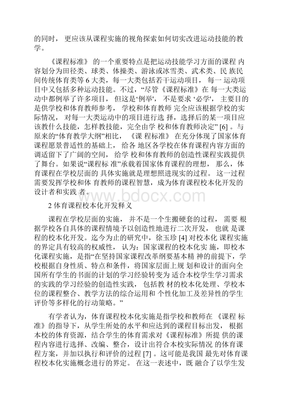 体育与健康课程的校本化开发Word下载.docx_第3页