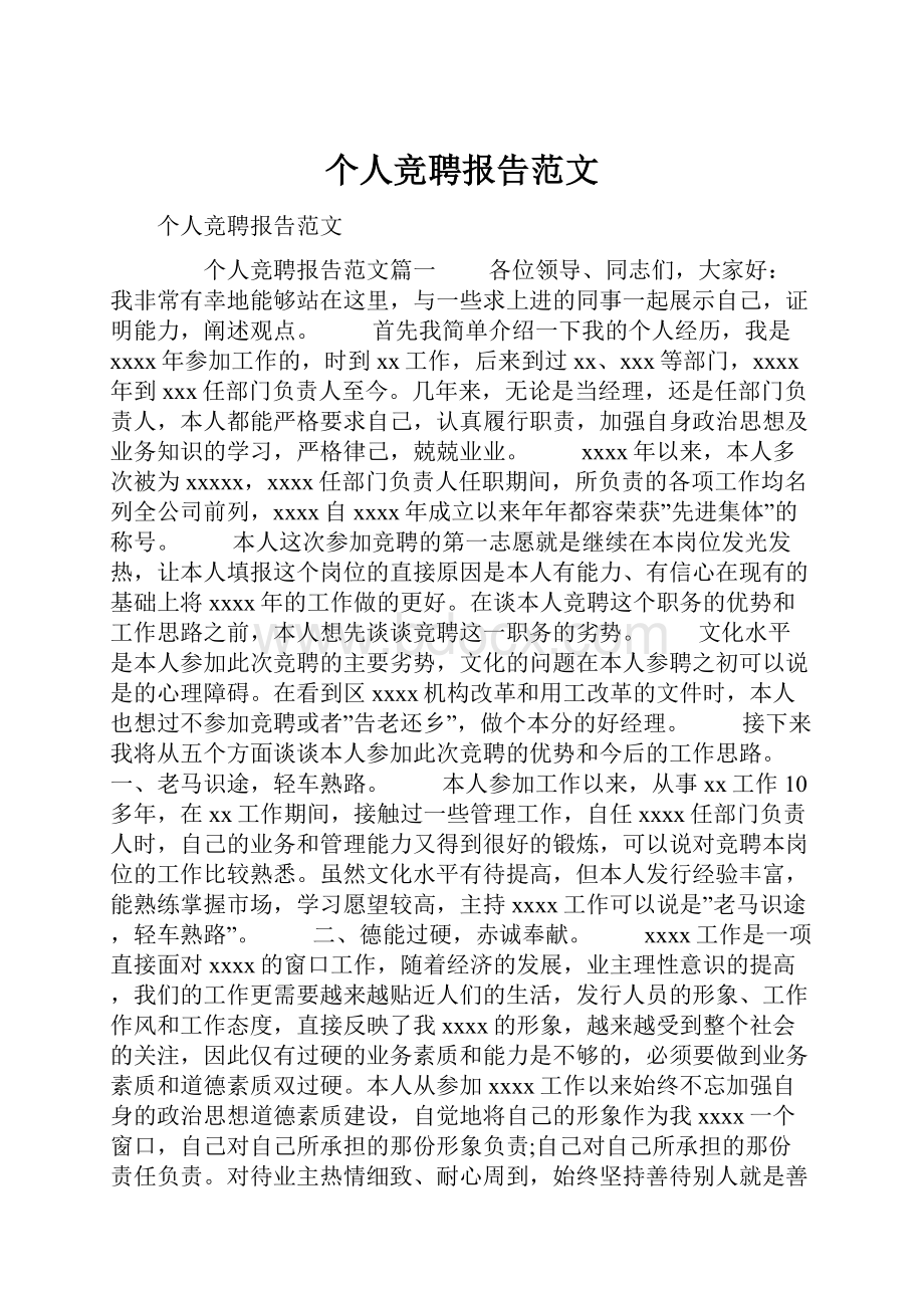 个人竞聘报告范文.docx