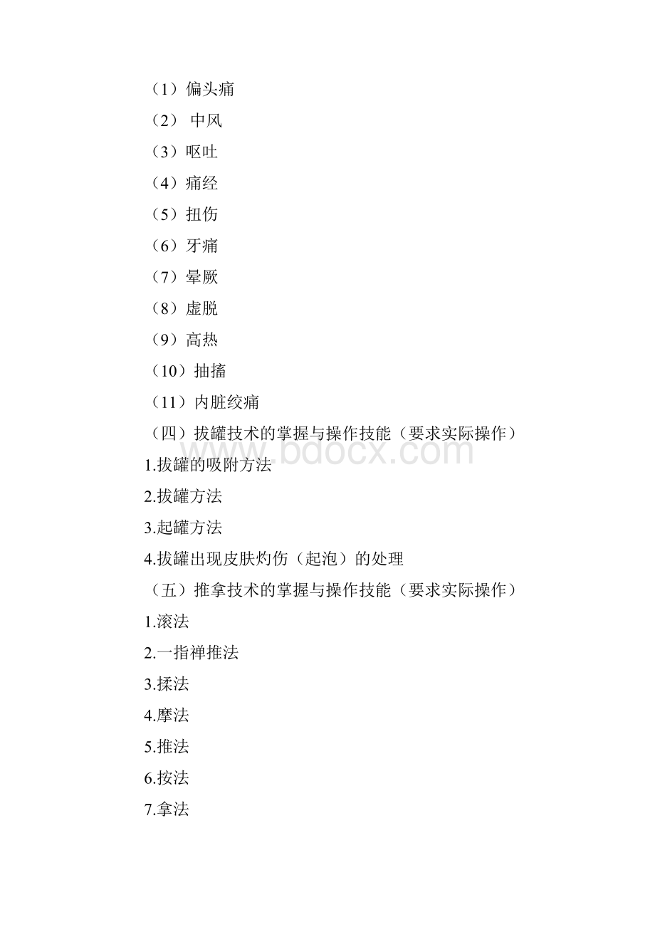 中医助理医师考试大纲共15页word资料.docx_第3页