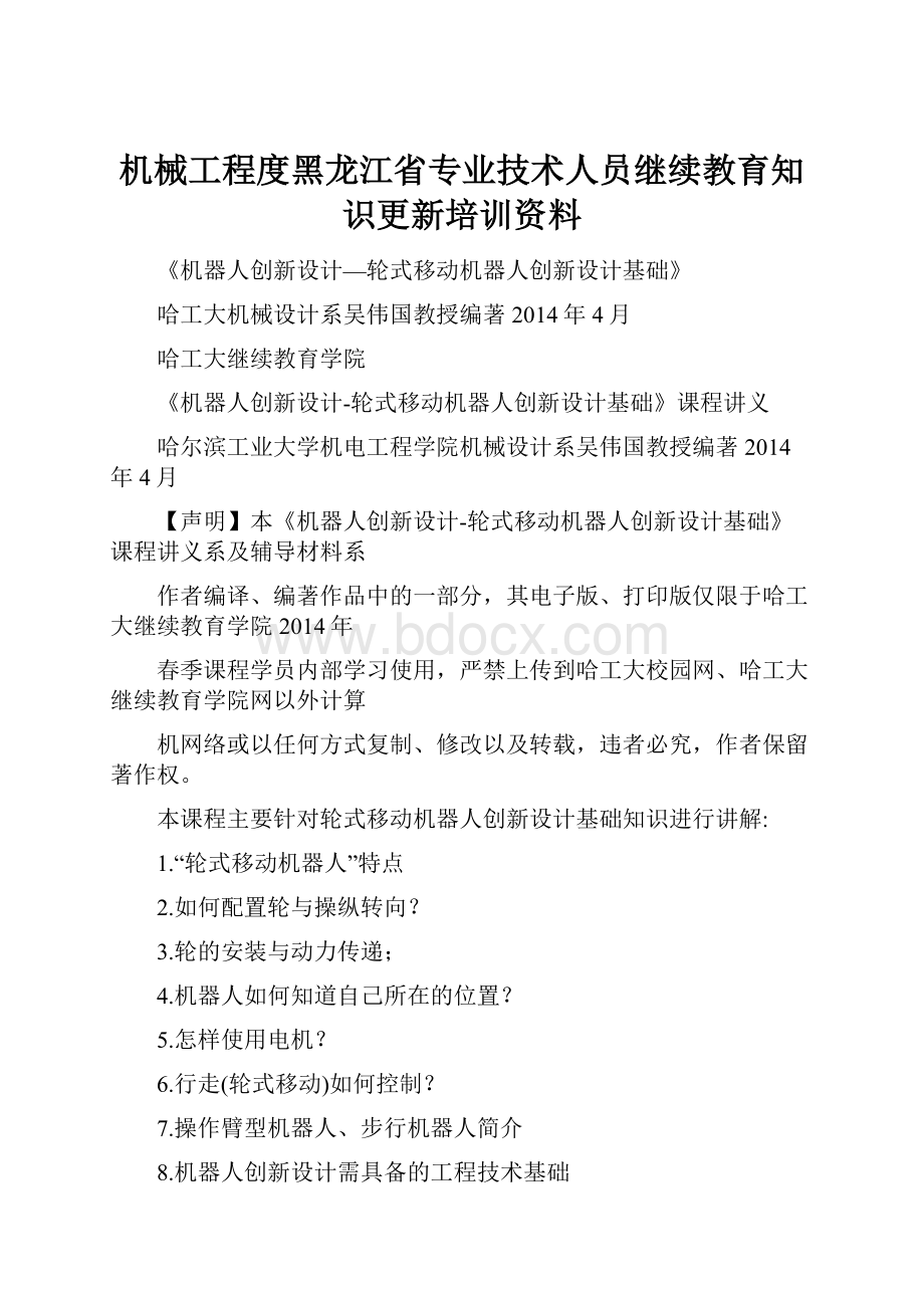 机械工程度黑龙江省专业技术人员继续教育知识更新培训资料Word格式文档下载.docx_第1页