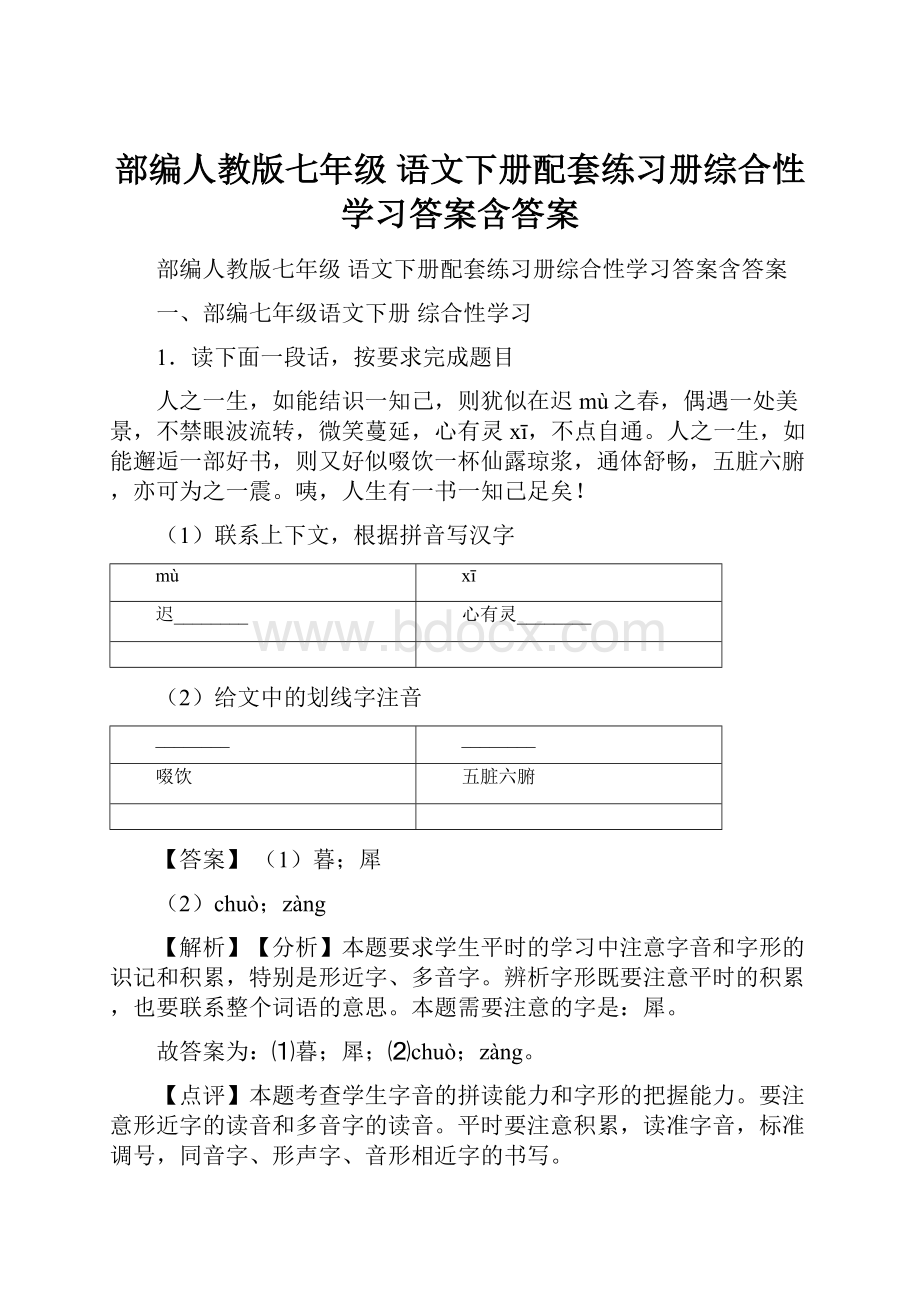 部编人教版七年级 语文下册配套练习册综合性学习答案含答案Word文档格式.docx_第1页