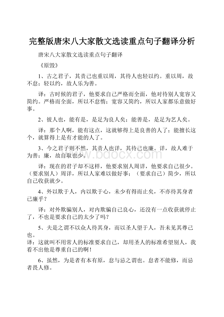 完整版唐宋八大家散文选读重点句子翻译分析Word下载.docx_第1页