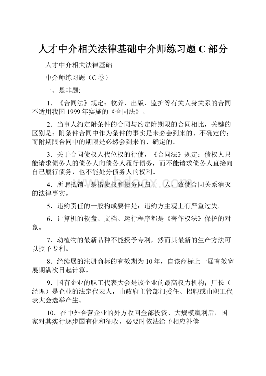 人才中介相关法律基础中介师练习题C 部分Word文件下载.docx_第1页