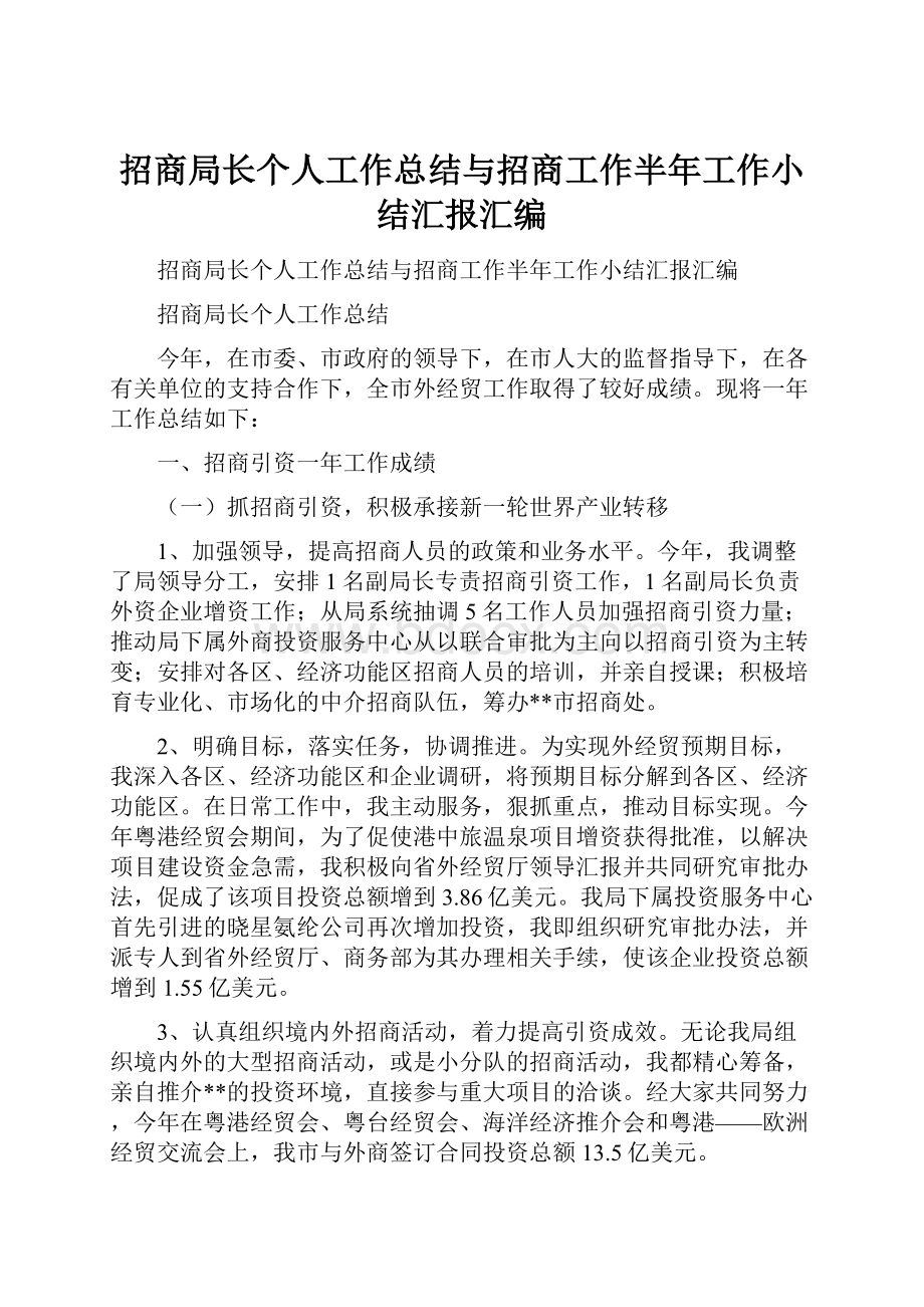 招商局长个人工作总结与招商工作半年工作小结汇报汇编Word格式文档下载.docx