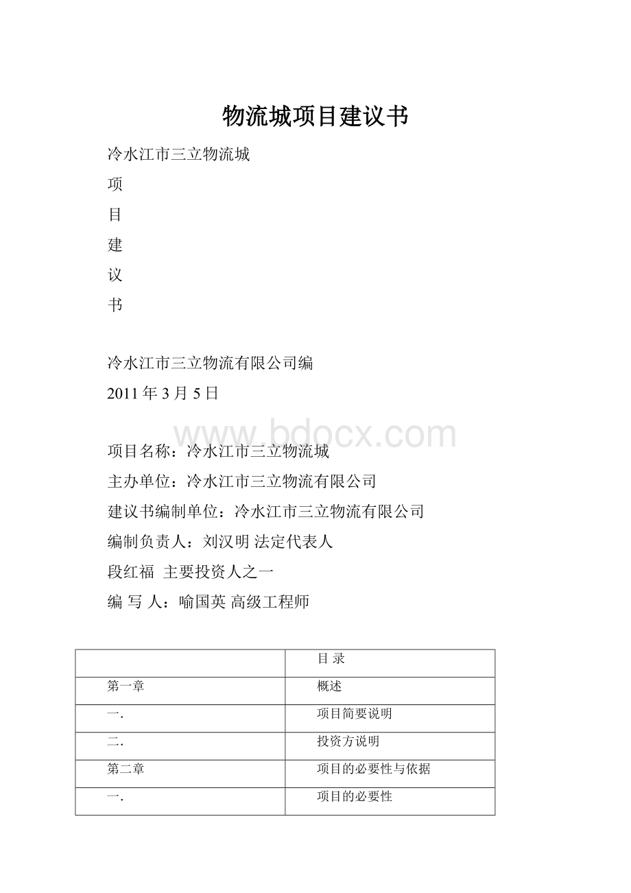 物流城项目建议书.docx