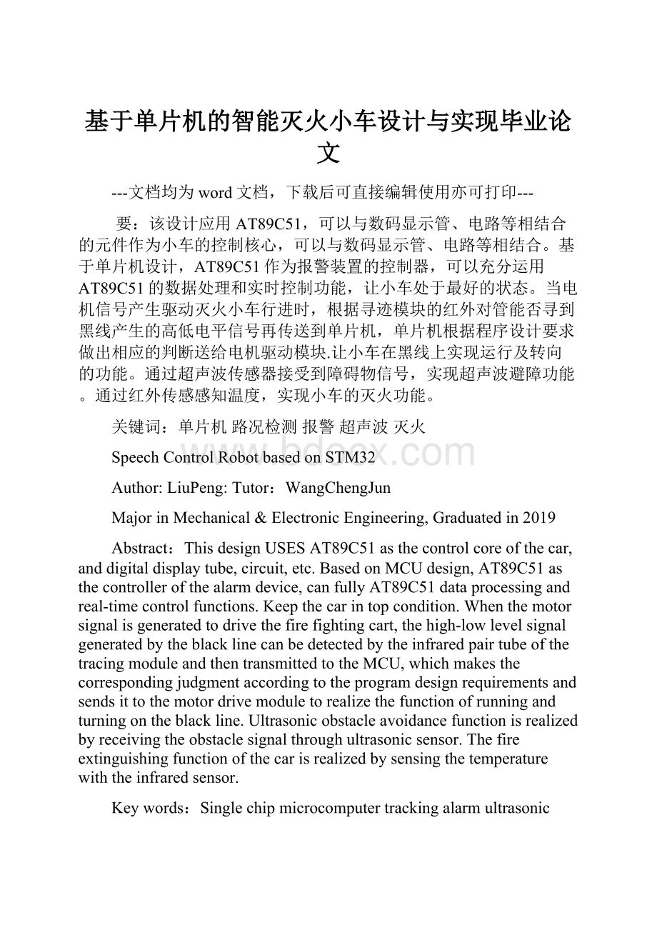 基于单片机的智能灭火小车设计与实现毕业论文.docx_第1页