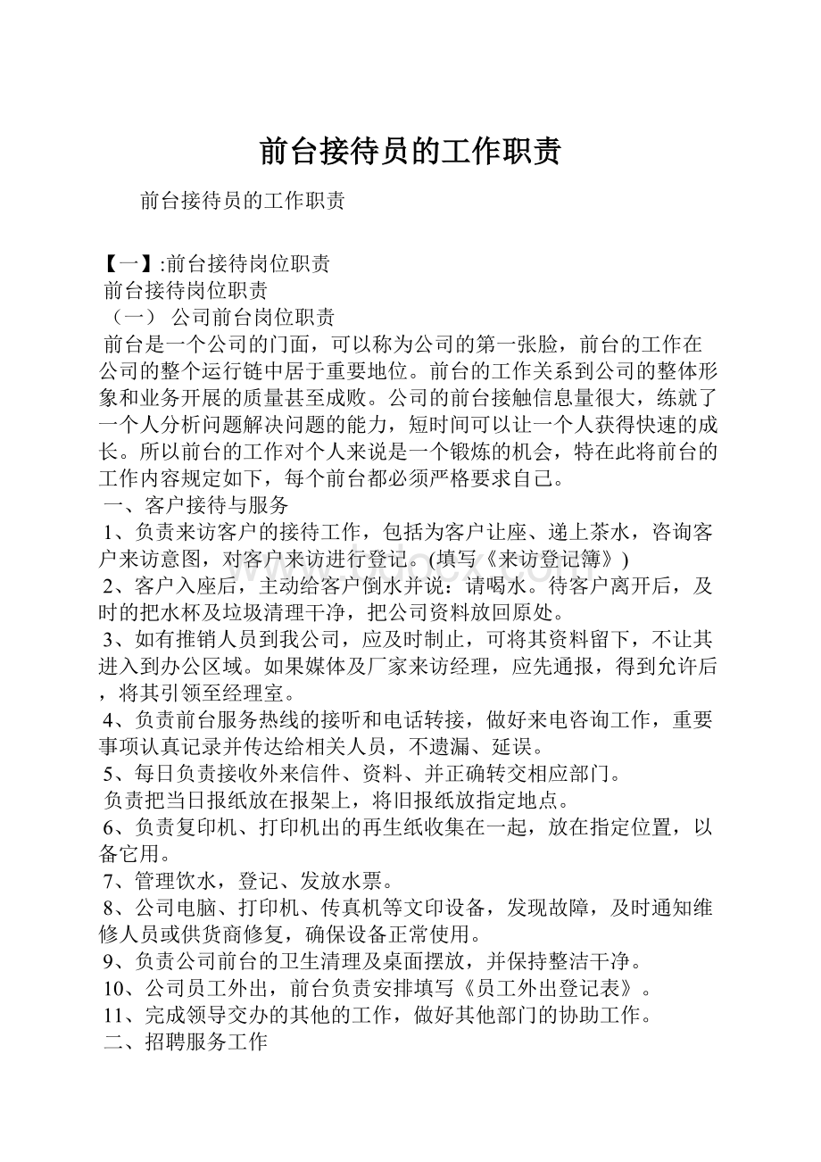 前台接待员的工作职责.docx