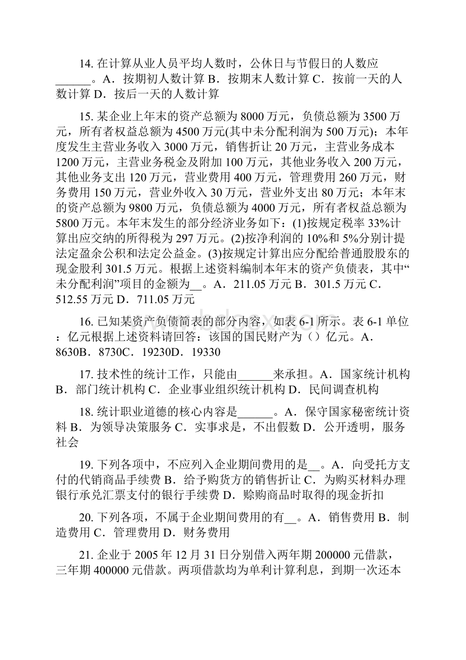 上半年北京初级统计师考试专业知识和实务企业统计需求模拟试题.docx_第3页