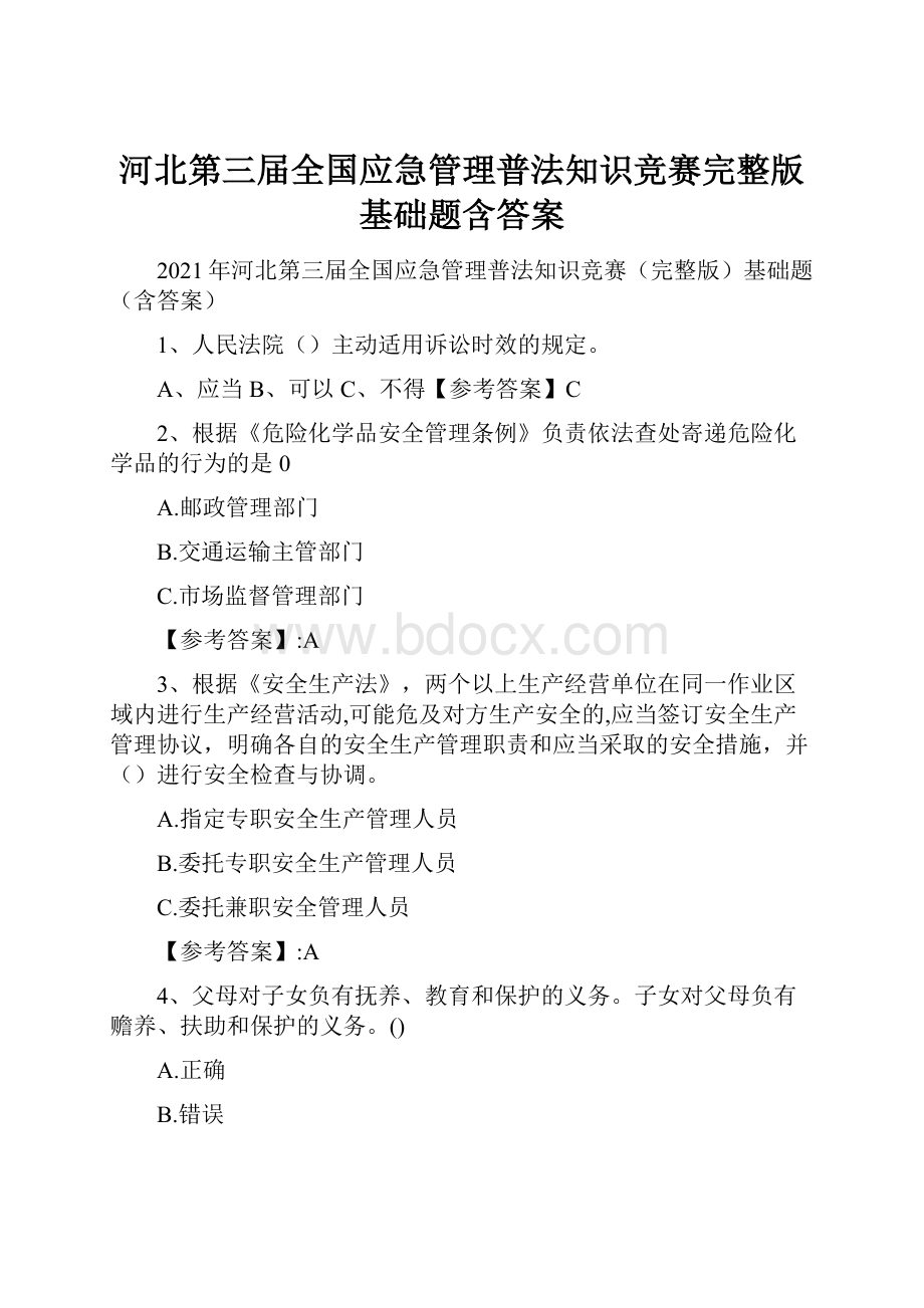 河北第三届全国应急管理普法知识竞赛完整版基础题含答案Word文档下载推荐.docx_第1页