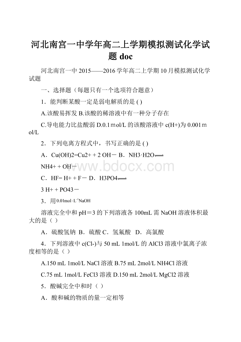 河北南宫一中学年高二上学期模拟测试化学试题doc.docx_第1页