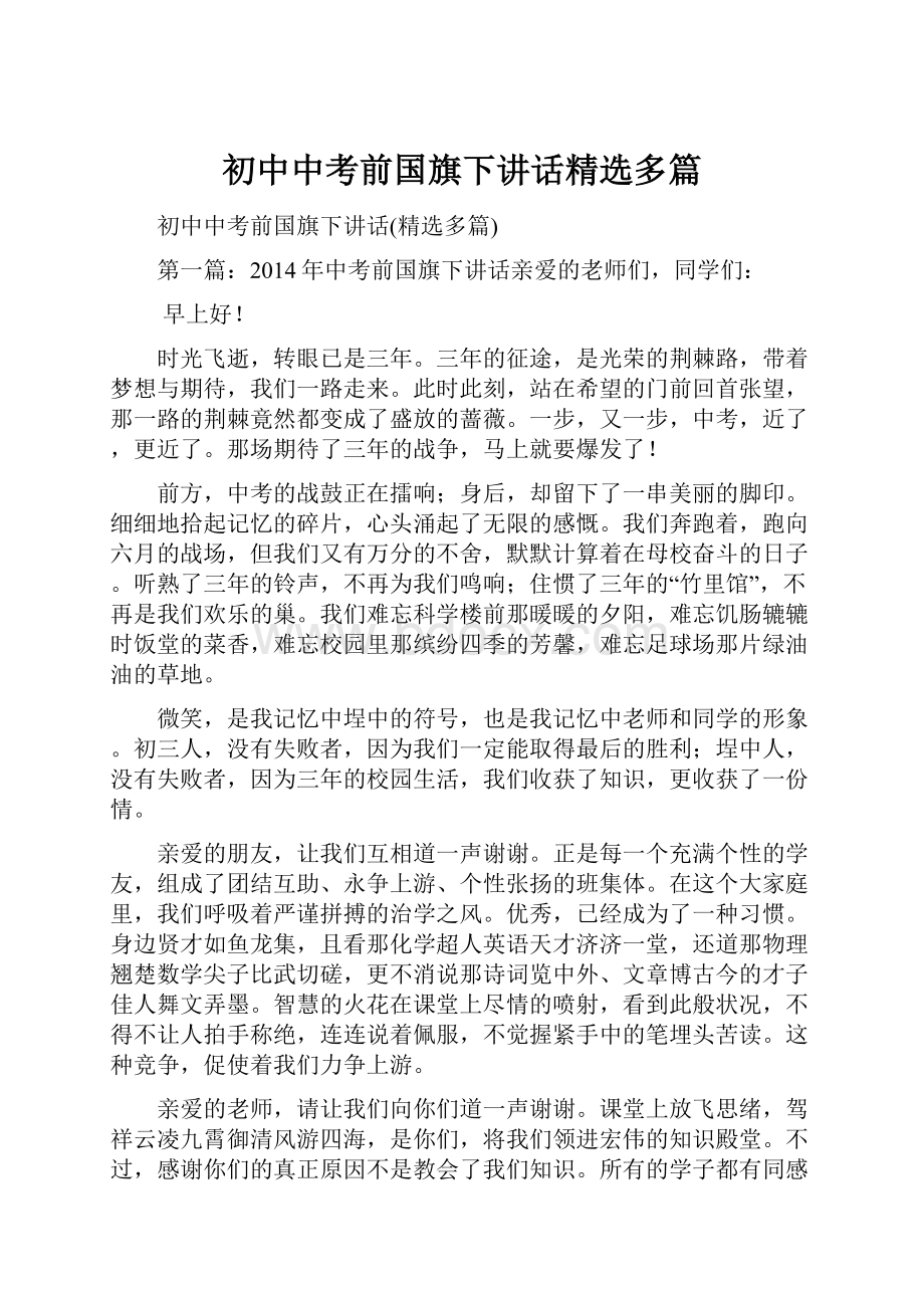 初中中考前国旗下讲话精选多篇文档格式.docx