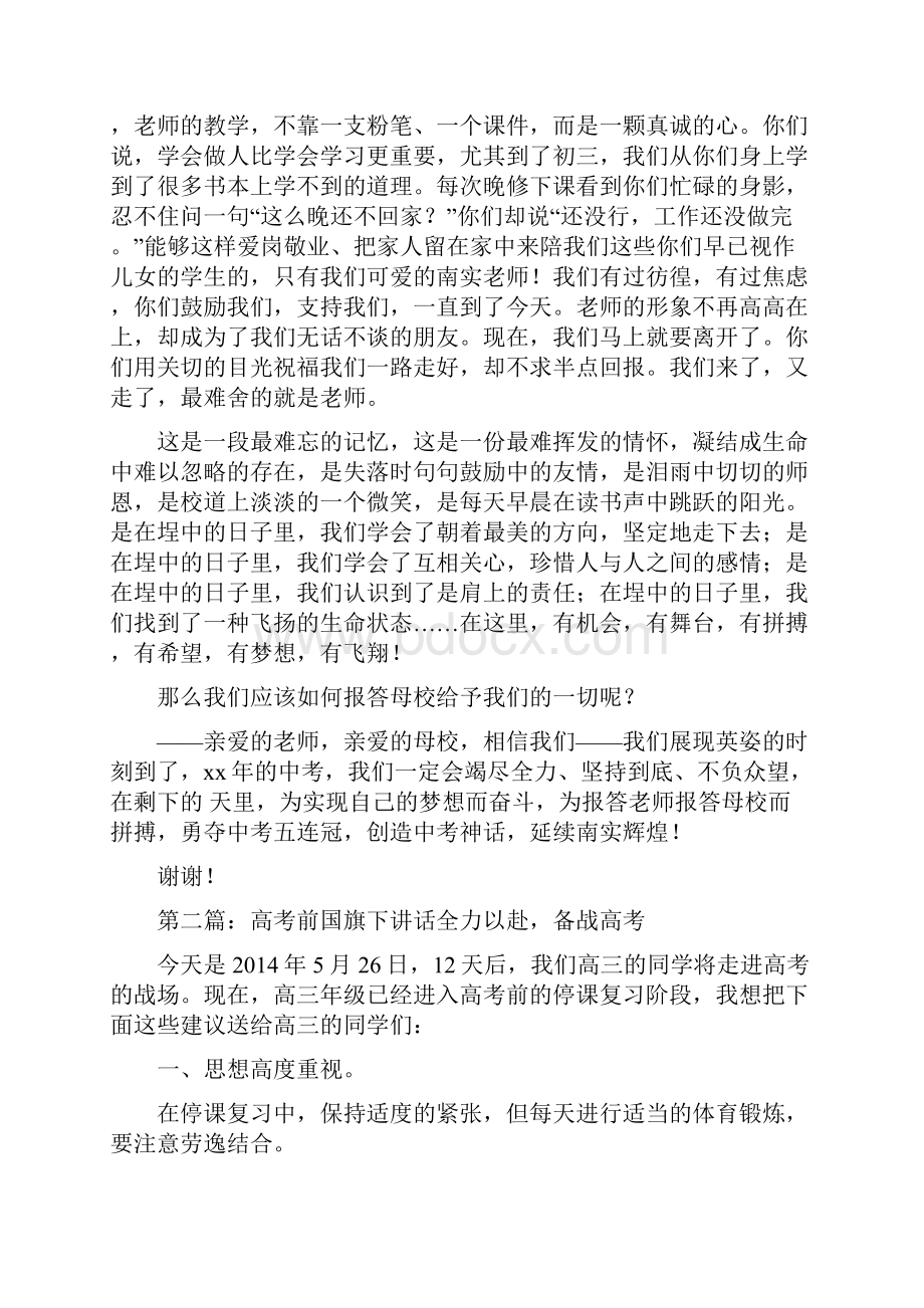 初中中考前国旗下讲话精选多篇文档格式.docx_第2页