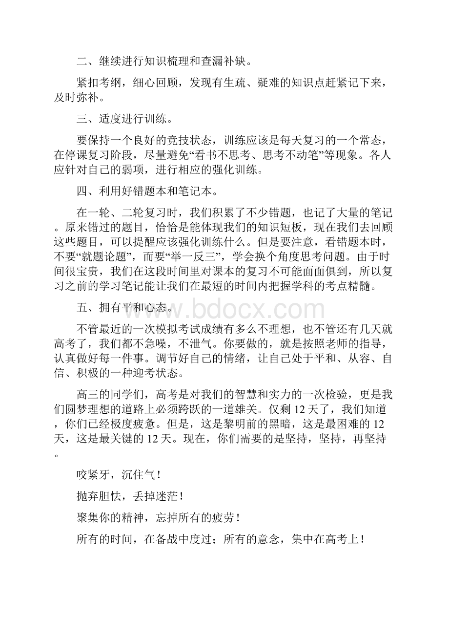 初中中考前国旗下讲话精选多篇文档格式.docx_第3页