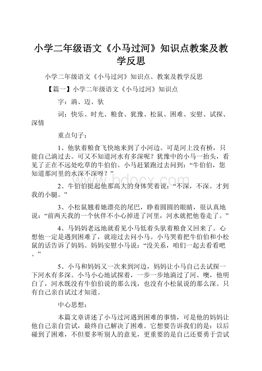 小学二年级语文《小马过河》知识点教案及教学反思.docx