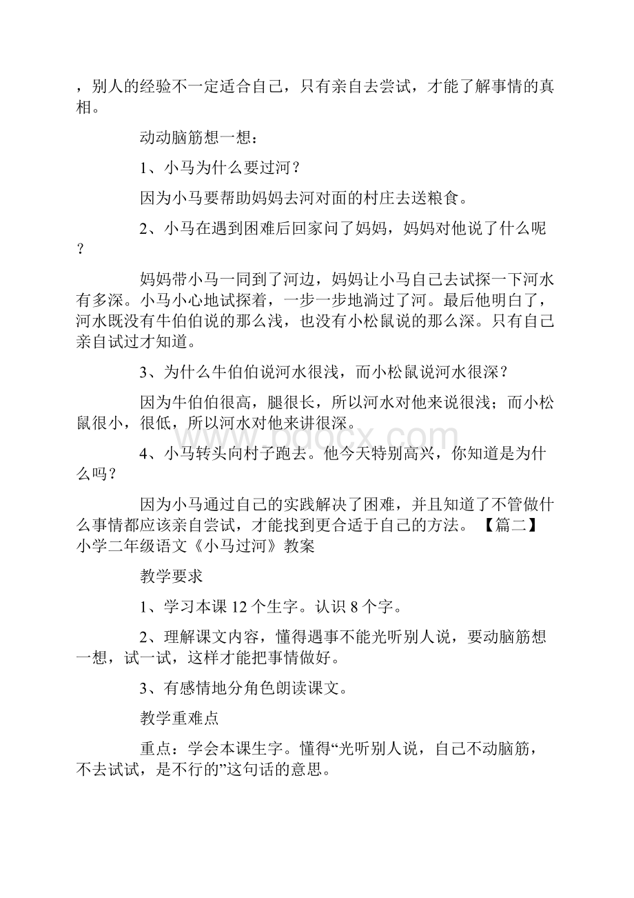 小学二年级语文《小马过河》知识点教案及教学反思.docx_第2页