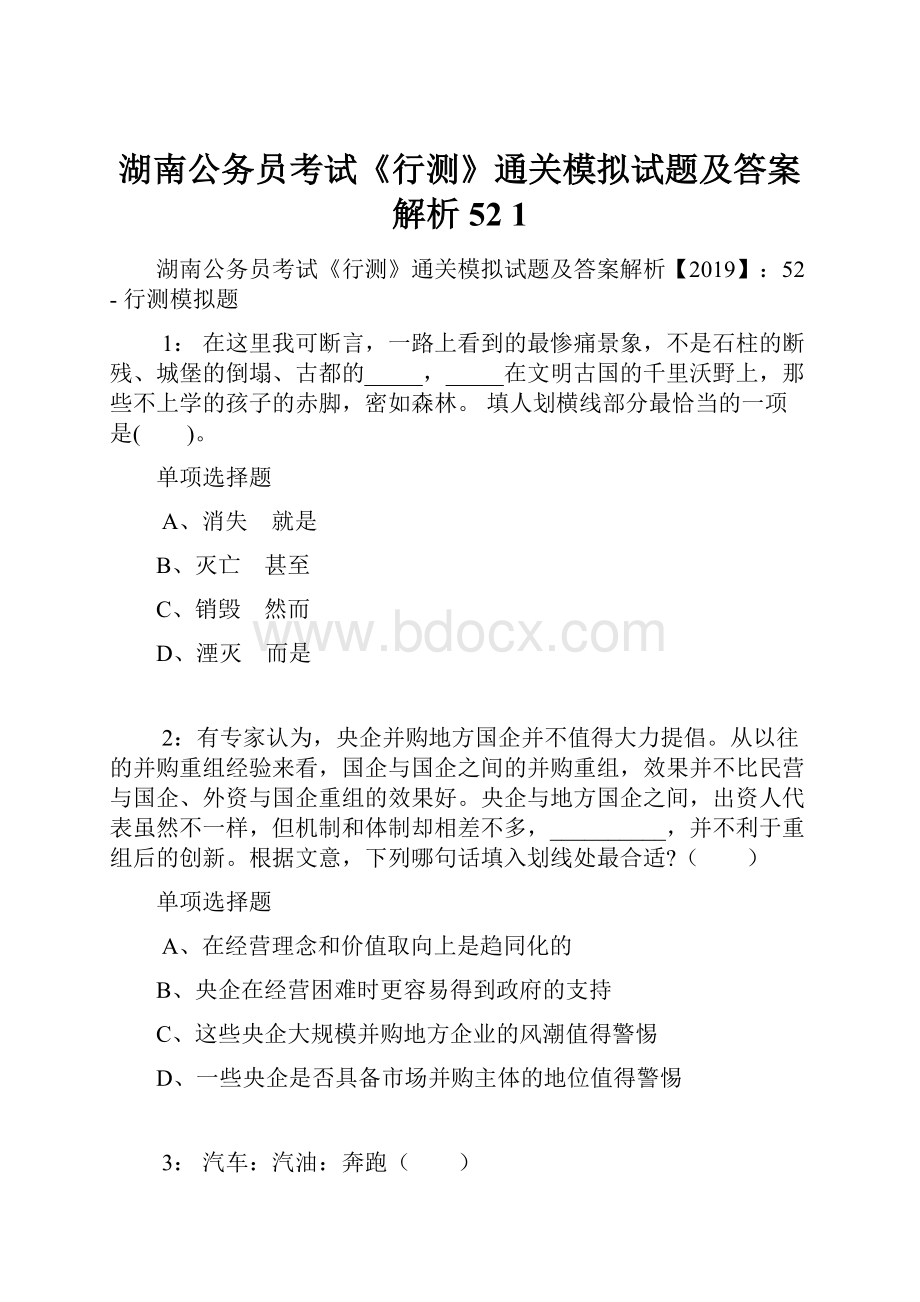 湖南公务员考试《行测》通关模拟试题及答案解析52 1.docx_第1页