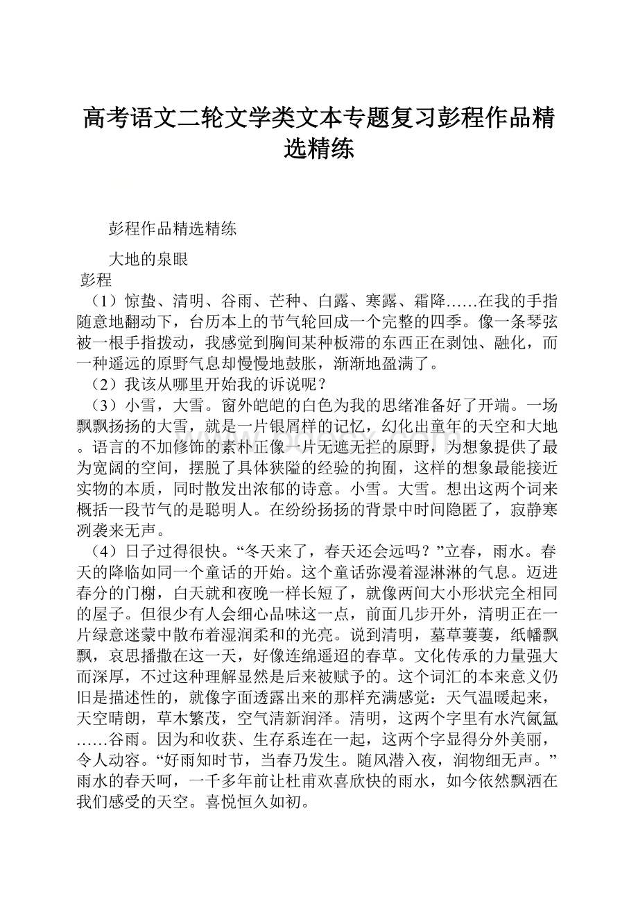 高考语文二轮文学类文本专题复习彭程作品精选精练Word文档格式.docx