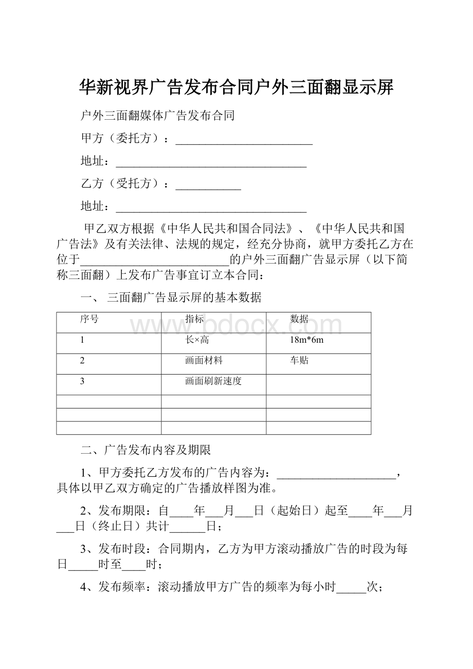 华新视界广告发布合同户外三面翻显示屏Word下载.docx_第1页