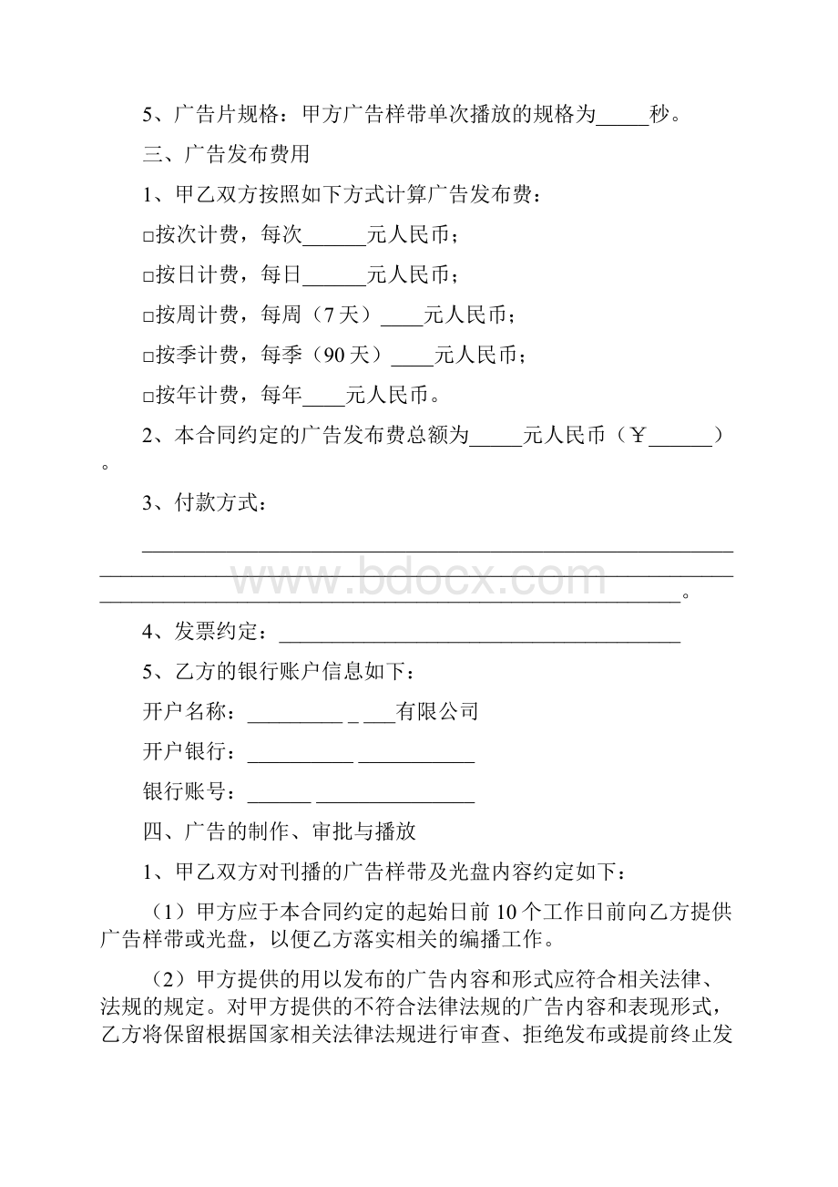 华新视界广告发布合同户外三面翻显示屏Word下载.docx_第2页