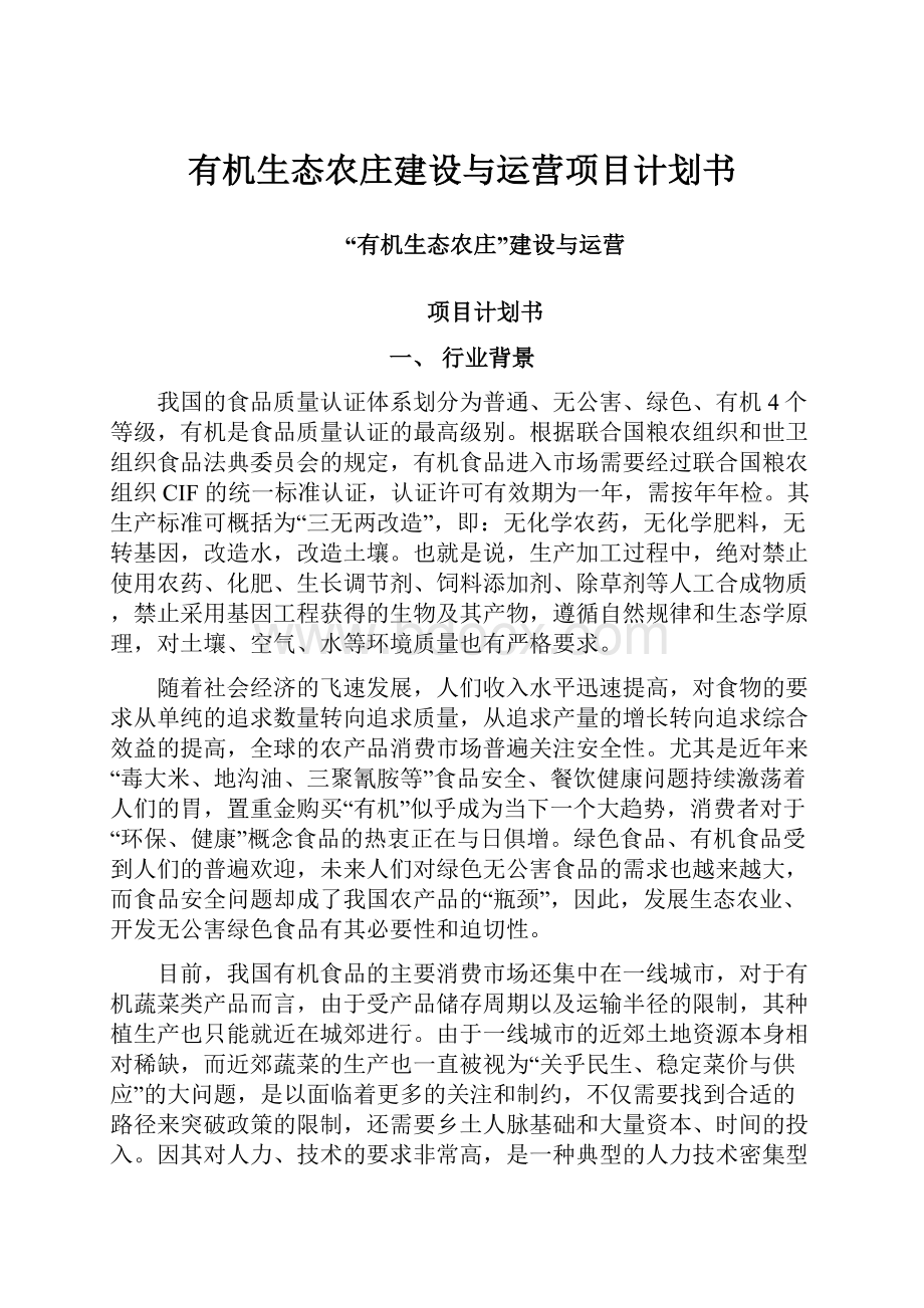 有机生态农庄建设与运营项目计划书.docx_第1页