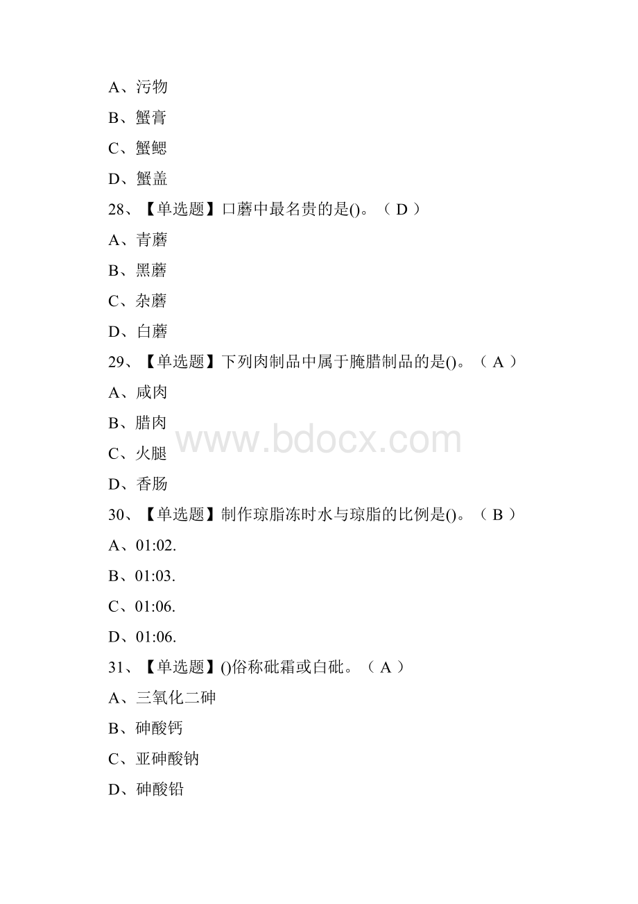 荐中式烹调师技师模拟考试题库含答案.docx_第3页