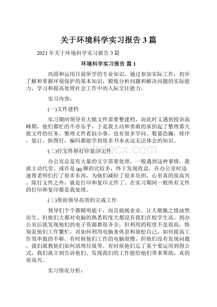 关于环境科学实习报告3篇.docx