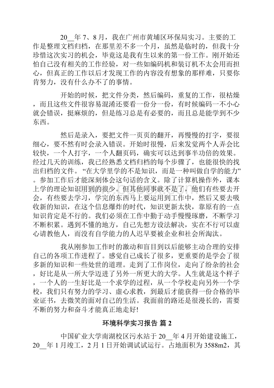 关于环境科学实习报告3篇Word文档下载推荐.docx_第2页